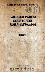 БИБЛИОГРАФИЯ СОВЕТСКОЙ БИБЛИОГРАФИИ 1964   1965  PDF电子版封面     