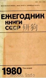 ЕЖЕГОДНИК КНИГИ СССР 1980 ТОМ ВТОРОЙ（1983 PDF版）