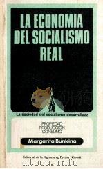 LA ECONOMIA DEL SOCIALISMO REAL MARGARITA BúNKINA PROPIEDAD PRODUCCION CONSUMO   1981  PDF电子版封面     