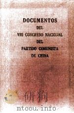 DOCUMENTOS DEL VIII CONGRESO NACIONAL DEL PARTIDO COMUNISTA DE CHINA（1957 PDF版）