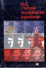 TITO I TEMELJI SOCIJALISTICKE JUGOSLAVIJE IZBOR IZ TITOVIH DJELA STUDIJE BIOGRAFIJA   1977  PDF电子版封面     