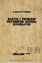 RAZVOJ I PROBLEMI PRIVREDNOG SISTEMA JUGSLAVIJE   1976  PDF电子版封面     