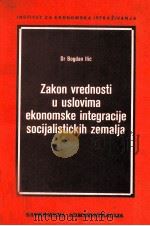 ZAKON VREDNOSTI U USLOVIMA EKONOMSKE INTEGRACIJE SOCIJALISTI?KIH ZEMALJA   1977  PDF电子版封面    BOGDAN ILI 