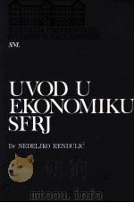 UVOD U EKONOMIKU SFRJ（1977 PDF版）