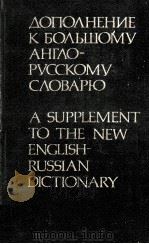 A SUPPLEMENT TO THE NEW ENGLISH RUSSIAN DICTIONARY（1980 PDF版）