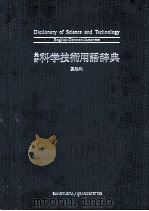 DICTIONARY OF SCIENCE AND TECHNOLOGY ENGLISH GERMAN JAOANESE（1985 PDF版）