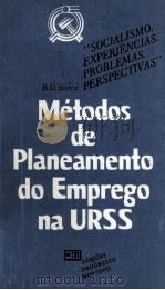 MéTODOS DE PLANEAMENTO DO EMPREGO NA URSS（1983 PDF版）