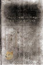 ЭКСПЕРИМЕНТАЛЬНАЯ ЯДЕРНАФ ФИЗИКА ТОМ Ⅲ ПЕРЕВОД С АНГЛИЙСКОГО   1961  PDF电子版封面    ПОД РЕДАКЦИЕЙ Э.СЕРГЕ 