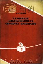 РАЗМЕРНАЯ УЛЬТРАЗВУКОВАЯ ОБРАБОТКА МАТЕРИАЛОВ（1961 PDF版）