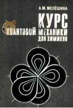 КУРС КВАНТОВОЙ МЕХАНИКИ ДЛЯ ХИМИКОВ（1980 PDF版）