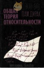 ОБЩАЯ ТЕОРИЯ ОТНОСИТЕЛЬНОСТИ   1978  PDF电子版封面    П.А.М.ДИРАК 