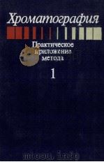 ХРОМАТОГРАФИЯ ПРАКТИЧЕСКОЕ ПРИЛОЖЕНИЕ МЕТОДА 1（1986 PDF版）