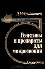 РЕАКТИВЫ И ПРЕПАРАТЫ ДЛЯ МИКРОСКОПИИ   1980  PDF电子版封面    Д.М.ФРАЙШТАТ 