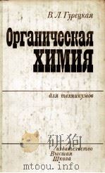 ОРГАНИЧЕСКАЯ ХИМИЯ ДЛЯ ТЕХНИКУМОВ   1983  PDF电子版封面    В.Л.ГУРЕЦКАЯ 