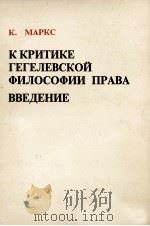 К КРИТИКЕ ГЕГЕЛЕВСКОЙ ФИЛОСОФИИ ПРАВА ВВЕДЕНИЕ（1978 PDF版）