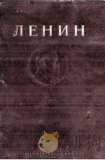 ЛЕНИН СОЧИНЕНИЯ ТОМ 1   1941  PDF电子版封面    В.И.ЛЕНИН 
