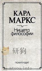 КАРЛ МАРКС НИЩЕТА ФИЛОСОФИИ ОТВЕТ НА   1987  PDF电子版封面    К. МАРКС 