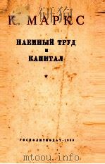 НАЕМНЫЙ ТРУД И КАПИТАЛ   1950  PDF电子版封面    К. МАРКС 