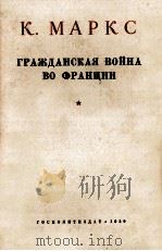 ГРАЖДАНСКАЯ ВОЙНА ВО ФРАНЦИИ   1950  PDF电子版封面    К. МАРКС 