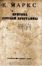 КРИТИКА ГОТСКОЙ ПРОГРАММЫ（1951 PDF版）