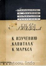 К ИЗУЧЕНИЮ   1961  PDF电子版封面    Л.А.ЛЕОНТЬЕВ 
