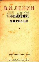 ФРИДРИХ ЭНГЕЛЬС   1950  PDF电子版封面    В.И.ЛЕНИН 