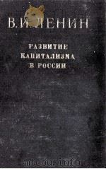 РАЗВИТИЕ КАПИТАЛИЗМА В РОССИИ（1951 PDF版）