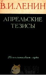 АПРЕЛЬСКИЕ ТЕЗИСЫ   1960  PDF电子版封面    В.И.ЛЕНИН 