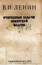 ОЧЕРЕДНЫЕ ЗАДАЧИ СОВЕТСКОЙ ВЛАСТИ   1951  PDF电子版封面    В.И.ЛЕНИН 