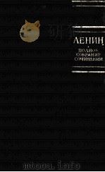 ЛЕНИН ПОЛНОЕ СОБРАНИЕ СОЧИНЕНИЙ ТОМ 49 ПИСЬМА АВГУСТ 1914-ОКТЯБРЬ 1917   1982  PDF电子版封面    В.И.ЛЕНИН 