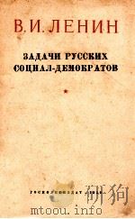 ЗАДАЧИ РУССКИХ СОЦИАЛ-ДЕМОКРАТОВ（1950 PDF版）