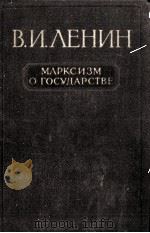 МАРКСИЗМ О ГОСУДАРСТВЕ   1958  PDF电子版封面    В.И.ЛЕНИН 