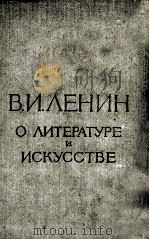 В.И.ЛЕНИН О ЛИТЕРАТУРЕ И ИСКУССТВЕ   1957  PDF电子版封面    В.И.ЛЕНИН 