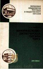 ИНФОРМАЦИОННО-ДИСПЕТЧЕРСКАЯ СЛУХБА ТОРГА（1982 PDF版）