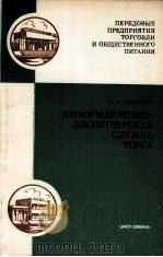 ИНФОРМАЦИОННО-ДИСПЕТЧЕРСКАЯ СЛУХБА ТОРГА   1982  PDF电子版封面    А.А.ГРИЩЕНКО 