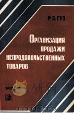 ОРГАНИЗАЦИЯ ПРОДАЖИ НЕПРОДОВОЛЬСТВЕННЫХ ТОВАРОВ   1983  PDF电子版封面    Р.З.ГУЗ 