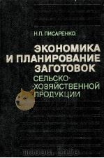 ЭКОНОМИКА И ПЛАНИРОВАНИЕ ЗАГОТОВОК СЕЛЬСКОХОЗЯЙСТВЕННОЙ ПРОДУКЦИИ   1983  PDF电子版封面    Н.П.ПИСАРЕНКО 