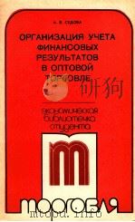 ОРГАНИЗАЦИЯ УЧЕТА ФИНАНСОВЫХ РЕЗУЛЬТАТОВ В ОПТОВОЙ ТОРГОВЛЕ   1982  PDF电子版封面    А.В.СЕДОВА 