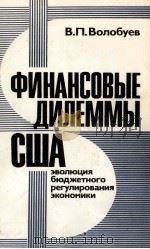 ФИНАНСОВЫЕ ДИЛЕММЫ США   1987  PDF电子版封面    В.П.ВОЛОБУЕВ 