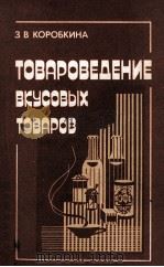 ТОВАРОВЕДЕНИЕ ВКУСОВЫХ ТОВАРОВ   1981  PDF电子版封面    З.В.КОРОБКИНА 