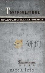 ТОВАРОВЕДЕНИЕ ПРОДОВОЛЬСТВЕННЫХ ТОВАРОВ   1958  PDF电子版封面    Н.И.КОЗИН 