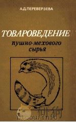 ТОВАРОВЕДЕНИЕ ПУШНО-МЕХОВОГО СЫРЬЯ   1982  PDF电子版封面    А.Д.ПЕРЕВЕРЗЕВА 