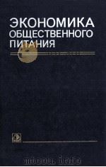 ЭКОНОМИКА ОБЩЕСТВЕННОГО ПИТАНИЯ   1982  PDF电子版封面     