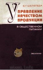 УПРАВЛЕНИЕ КАЧЕСТВОМ ПРОДУКЦИИ В ОБЩЕСТВЕННОМ ПИТАНИИ   1982  PDF电子版封面    Б.Г.ШЕЛЕГЕДА 