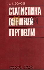 СТАТИСТИКА ВНЕШНЕЙ ТОРГОВЛИ   1981  PDF电子版封面    В.Т.ЗОЛОЕВ 