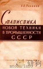 СТАТИСТИКА НОВОЙ ТЕХНИКИ В ПРОМЫШЛЕННОСТИ СССР（1959 PDF版）
