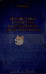 ПРОМЫШЛЕННАЯ СТАТИСТИКА НА ПРЕДПРИЯТИЯХ ЧЕРНОЙ МЕТАЛЛУРГИИ   1957  PDF电子版封面    Я.Д.КАЦ 