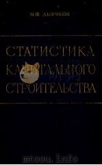СТАТИСТИКА КАПИТАЛЬНОГО СТРОИТЕЛЬСТВА   1962  PDF电子版封面    М.Ф.ДЬЯЧКОВ 