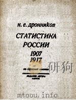 СТАТИСТИКА РОССИИ 1907 1917 ИЗ ЗАПИСНОЙ КНИЖКИ（1983 PDF版）