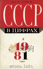 СССР В ЦИФРАХ В 1981 ГОДУ   1982  PDF电子版封面     